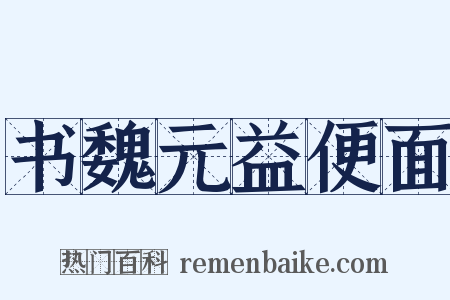 书魏元益便面是什么意思的图片